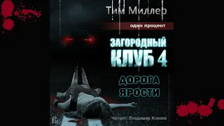 Аудиокнига: Тим Миллер "Один процент. Загородный клуб. Книга 4. Дорога ярости". Чтец Владимир Князев