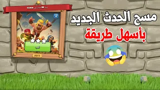 طريقة مسح ( تحدي 2013 ) لمرور 10 سنوات بسهولة 😍| تحدي كلاش اوف كلانس الجديد  (Clash of Clans)