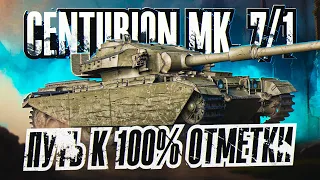 CENTURION MK. 7/1 I ПУТЬ К 100% ОТМЕТКИ I РАЗНОС РАНДОМА НА ХЭШ ФУГАСАХ I ( ͠° ͟ʖ ͡°)