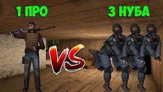 1 ПРО VS 3 НУБА В Standoff 2