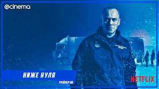 Ниже нуля ✔️ Русский трейлер (2021) | Netflix