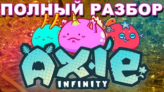 AXIE INFINITY ПОЛНЫЙ ОБЗОР! КАК ЗАРАБОТАТЬ? КАК ИГРАТЬ, КРИПТОИГРА, AXS, SLP, ГАЙД