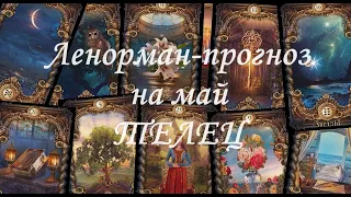 Ленорман прогноз на май Телец