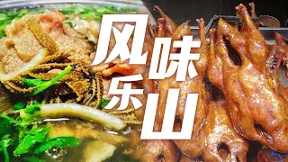 钵钵鸡 甜皮鸭 藿香鱼头 一天八顿都不够吃 乐山的美食让人欲罢不能 | 美食中国 Tasty China