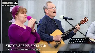 К Тебе Господь мое моленье. Viktor & Irina Binefeld