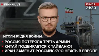 🔴Россия потеряла треть армии / Китай подбирается к Тайваню? / Иран заменит российскую нефть в Европе