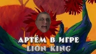 Смех, смерть и ужас в Lion King (ArtGamesLP)
