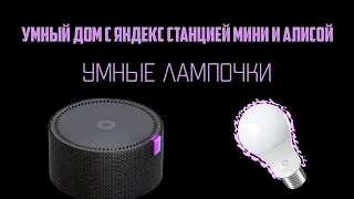 Умный дом яндекс станция мини , умные лампочки