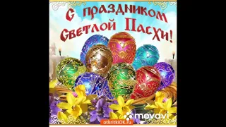 Поздравляем всех с праздником Светлой Пасхи!!!