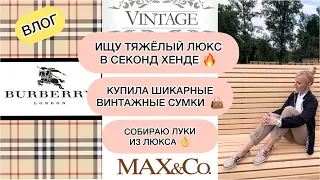 ВЛОГ🔥Тяжёлый люкс за копейки в секонд хенде/Burberry,Max&Co👌ВИНТАЖНЫЕ сумки аля Celine👜