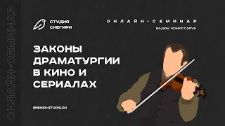 Законы драматургии в кино и сериалах. Семинар сценаристов, писателей и режиссеров