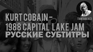 KURT COBAIN - 1988 CAPITAL LAKE JAM ПЕРЕВОД (Русские субтитры)