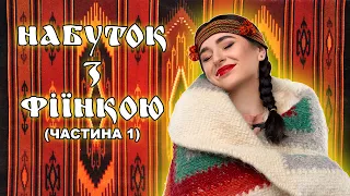 "Набуток з Фіїнкою". (Частина 1)