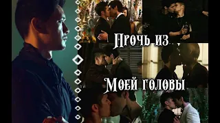 ►Magnus & Alec || Прочь из моей головы