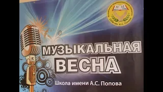 Музыкальная весна: Битва хоров 2018 среди 5 классов МОУ СОШ им.А.С.Попова