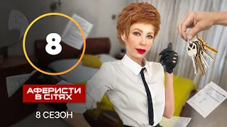 Аферисты в сетях – Выпуск 8 – Сезон 8 – 13.11.2023
