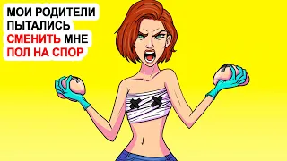 Мои родители пытались сменить мне пол на спор