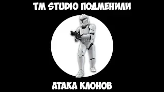 TM STUDIO подменили - Атака клонов