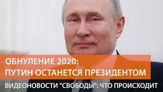 «Так лучше для будущих поколений»: как Госдума обнулила Путина