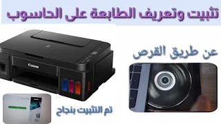 تثبيت أي  طابعة على الحاسوب أو الكمبيوتر  تعريف طابعة  #حاسوب طابعة #كانون Canon PIXMA G2411