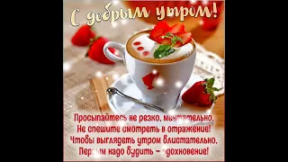 @Доброе утро, отличного настроения 💞💞💞💞🤗👋👋👋👋.