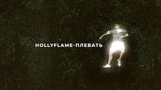 HOLLYFLAME - Плевать (official lyric)