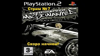 Прохождение Need for speed Most wanted (PS2 версия). НФС Мост Вантед - Стрим 7. Осторожно, мат!