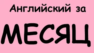 КАК ВЫУЧИТЬ АНГЛИЙСКИЙ ЯЗЫК ЗА МЕСЯЦ. Разговорный английский для начинающих. Учим английский язык