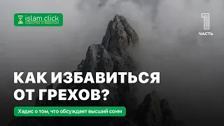 Абу Яхья Крымский: Как избавиться от грехов? Можно рассказывать сон? Можно увидеть Господа во сне?