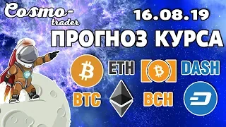 📕 ТЕХНИЧЕСКИЙ АНАЛИЗ КРИПТОВАЛЮТ - BITCOIN, ETHEREUM, А ТАКЖЕ BCH И DASH на 16 августа 2019 г.