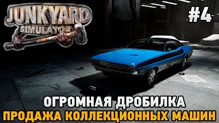 JUNKYARD SIMULATOR #4 Огромная дробилка , Продажа коллекционных автомобилей