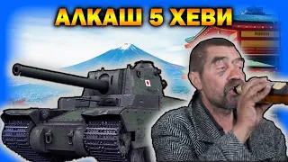 ХРУСТ КОРПУСОВ - АЛКАШ 5 ХЕВИ / КАК ХРУСТА РАЗБИРАЛИ НА ШТЫРЕ / ПРО ФУГАСЫ НА ГК