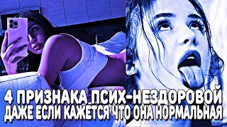 4 ПРИЗНАКАМ ПСИХИЧЕСКИ-НЕУРАВНОВЕШЕННОЙ ЖЕНЩИНЫ (ДАЖЕ ЕСЛИ ОНА КАЖЕТСЯ ЗДОРОВОЙ)