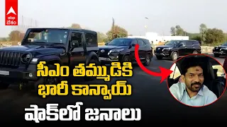 CM Revanth Reddy’s brother Kondal Reddy Going in a convoy |రేవంత్ రెడ్డి తమ్ముడి కాన్వాయ్ చూశారా..?