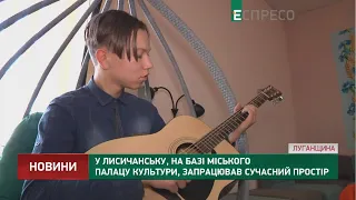 У Лисичанську, на базі міського палацу культури, запрацював сучасний простір