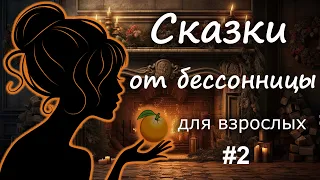 Сказки от бессонницы для взрослых у камина #2