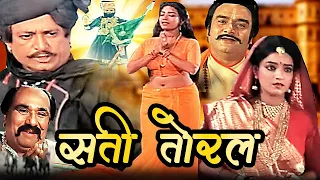 Sati Toral Full Action Movie | सती तोरल | Arvind Trivedi, Sheela Sharma, Meghna Rai | Hindi Movies