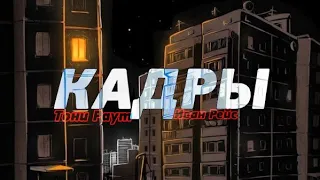 Иван Рейс & Тони Раут - Кадры (Фан клип!)