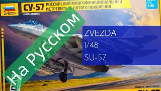 Звезда 1/48 Су-57 (4824) Обзор Модели / Russian Review