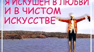 Я искушен в любви и в чистом искусстве (К. Селиверстов)