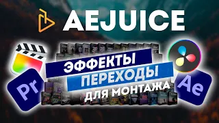 Эффекты и переходы для монтажа - AEJuice. Davinci, Premiere, Final Cut.