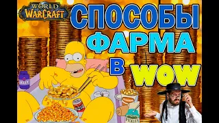 Топовые голдфармы 1 фазы в  World of Warcraft The Burning Crusade Classic