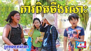 កាហួង ចេញបោកគេថ្ងៃដំបូង ភ្លាវតិចហើយ ពីនំអវកាស ,comedy videos 2024 from Paje Team