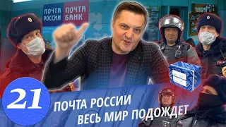 Матвеев против Почта России / Хам Полицейский и борзые охранники