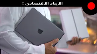 ايباد للإستخدام المتوسط ومناسب للطلاب ! مراجعة iPad 9th Gen