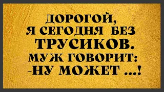 Слабая на Передок И Обрезанный Х@Р!!!!Подборка прикольных Анекдотов!