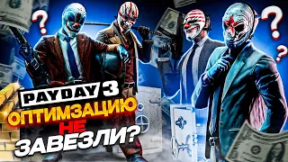 Проверка ОПТИМИЗАЦИИ В PAYDAY 3? | Тест на СЛАБОМ ЖЕЛЕЗЕ! | GTX 1050 TI