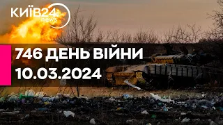 🔴746 ДЕНЬ ВІЙНИ - 10.03.2024 - прямий ефір телеканалу Київ