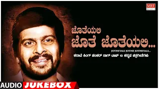 Jotheyali Jothe Jotheyali - Karate King Shankar Nag Top 10 Kannada Films Songs Jukebox | Old His