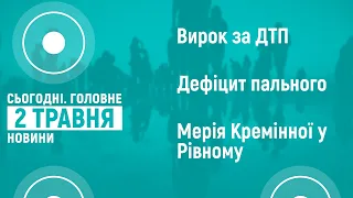 02.05.2022. Новини 18:00 та "Сьогодні.Головне" про дефіцит пального